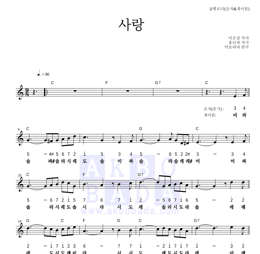 홍난파 - 사랑 멜로디-숫자&계이름 악보 