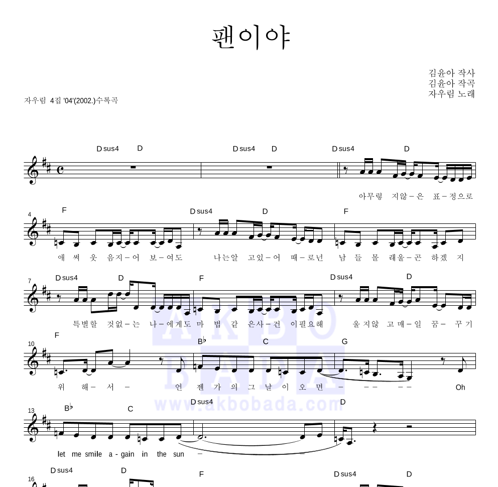 자우림 - 팬이야 멜로디 악보 