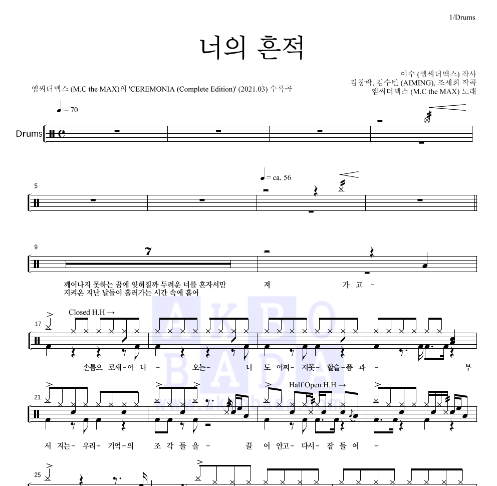 엠씨더맥스 - 너의 흔적 드럼(Tab) 악보 