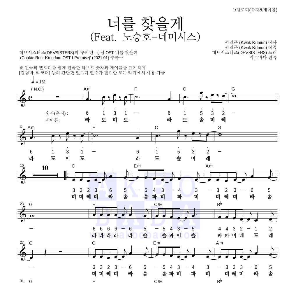 데브시스터즈 - 너를 찾을게 (Feat. 노승호-네미시스) 멜로디-숫자&계이름 악보 