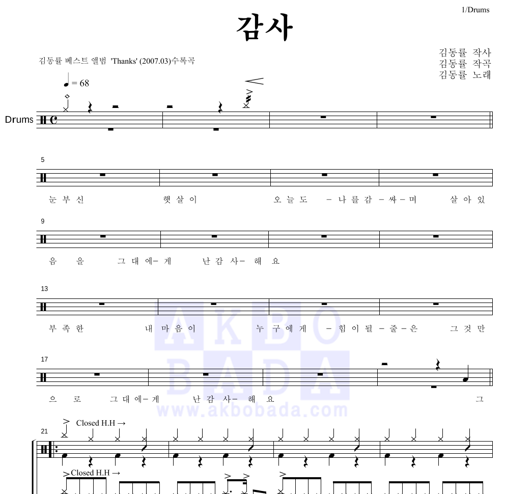김동률 - 감사 드럼(Tab) 악보 