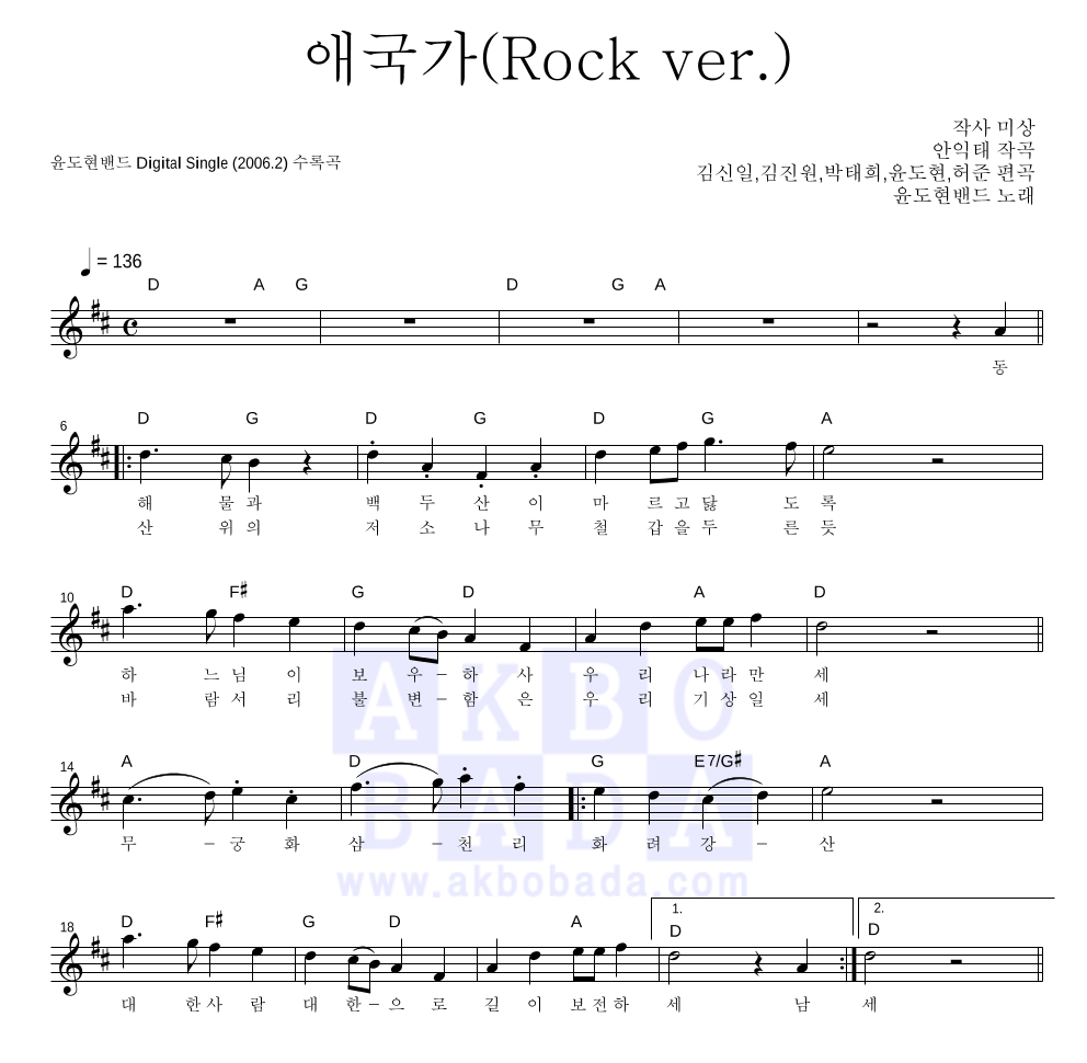 YB(윤도현 밴드) - 애국가(Rock Ver.) 멜로디 악보 