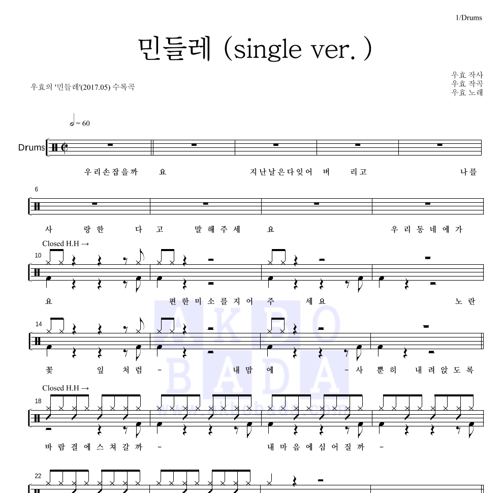 우효 - 민들레 (single ver.) 드럼(Tab) 악보 