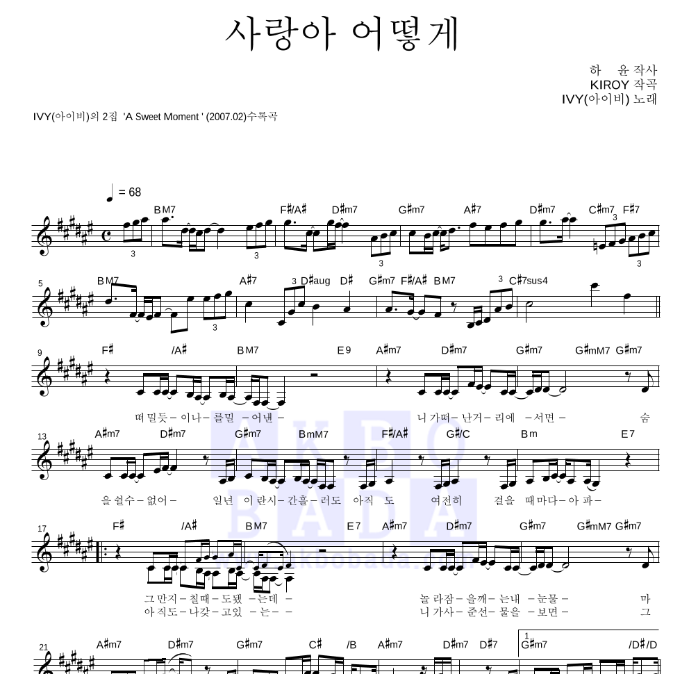 아이비 - 사랑아 어떻게 멜로디 악보 
