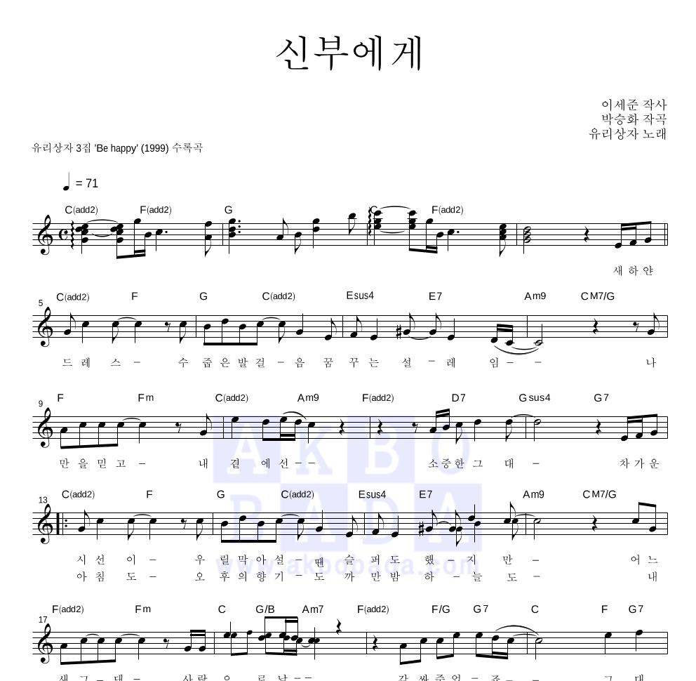 유리상자 - 신부에게 멜로디 악보 