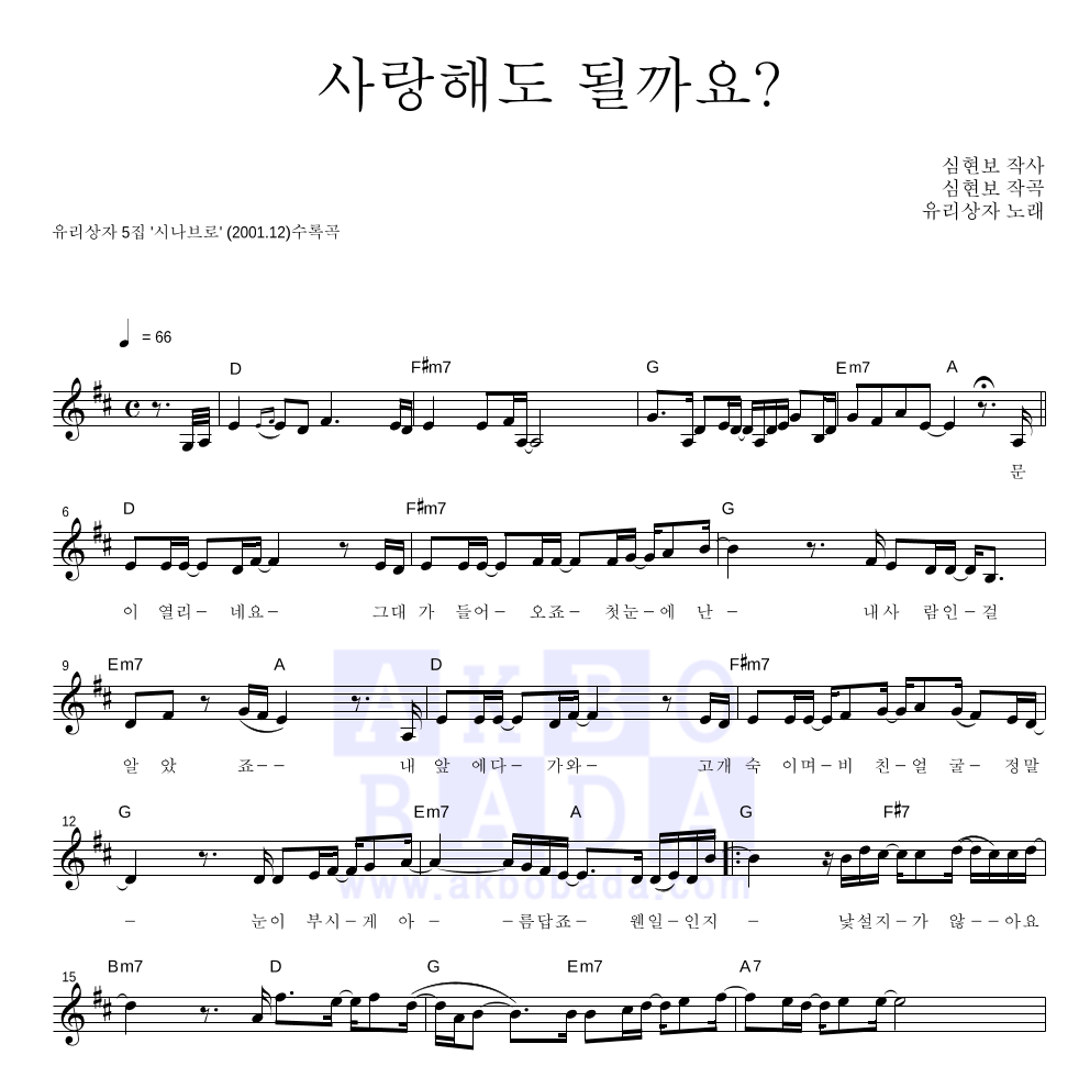 유리상자 - 사랑해도 될까요? 멜로디 악보 