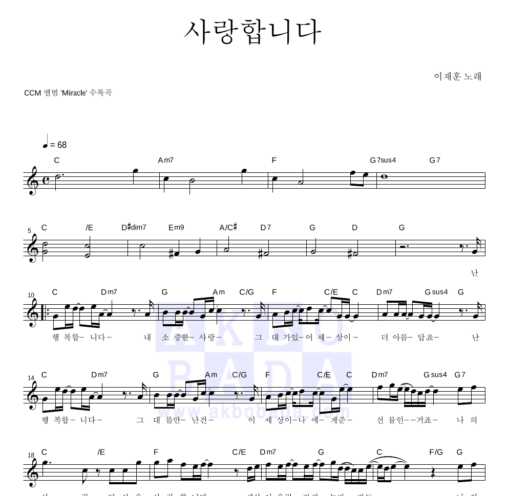 이재훈 - 사랑합니다 멜로디 악보 