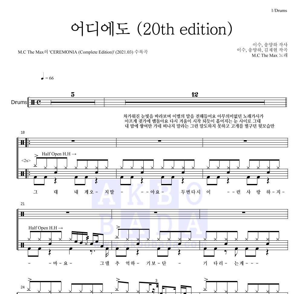 엠씨더맥스 - 어디에도 (20th edition) 드럼(Tab) 악보 