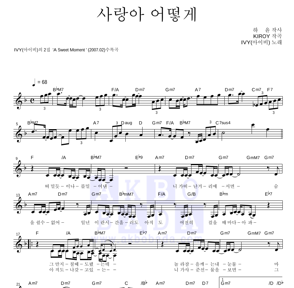 아이비 - 사랑아 어떻게 멜로디 악보 