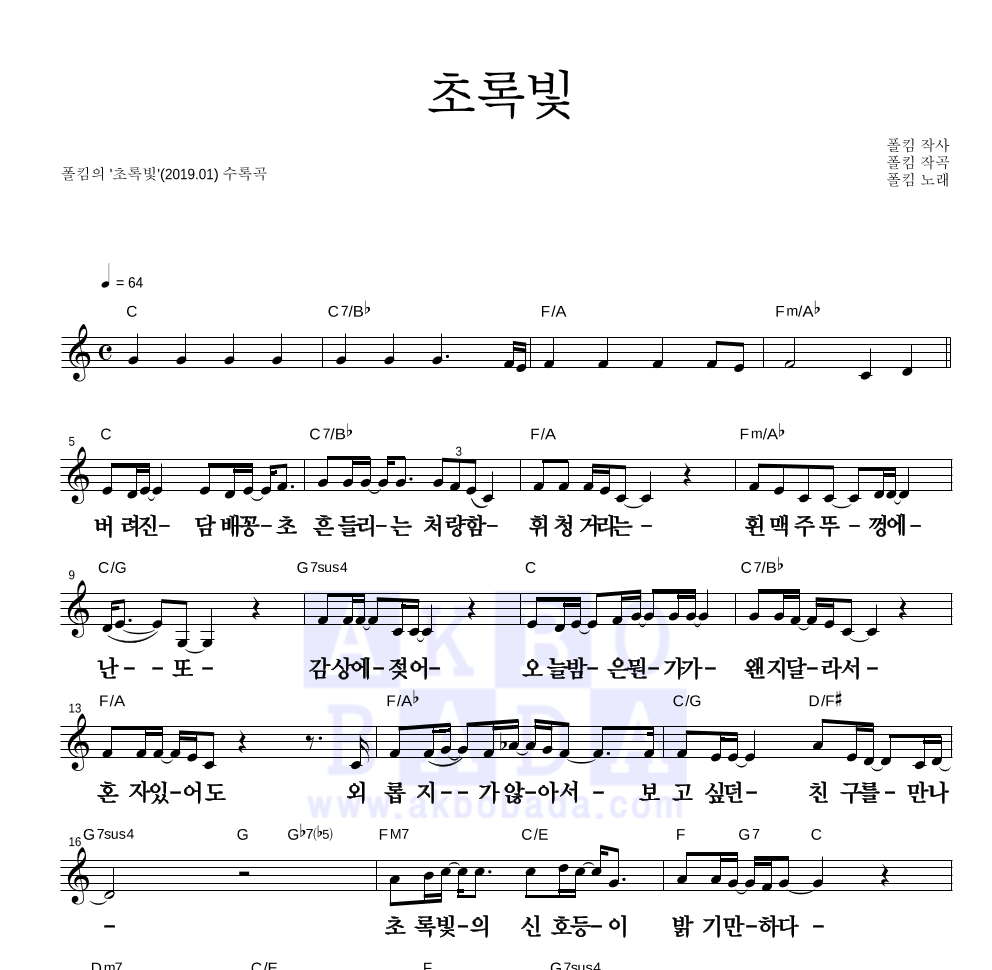 폴킴 - 초록빛 멜로디 큰가사 악보 