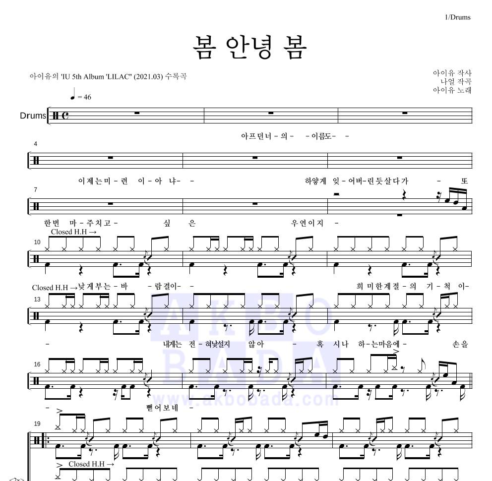 아이유 - 봄 안녕 봄 드럼(Tab) 악보 