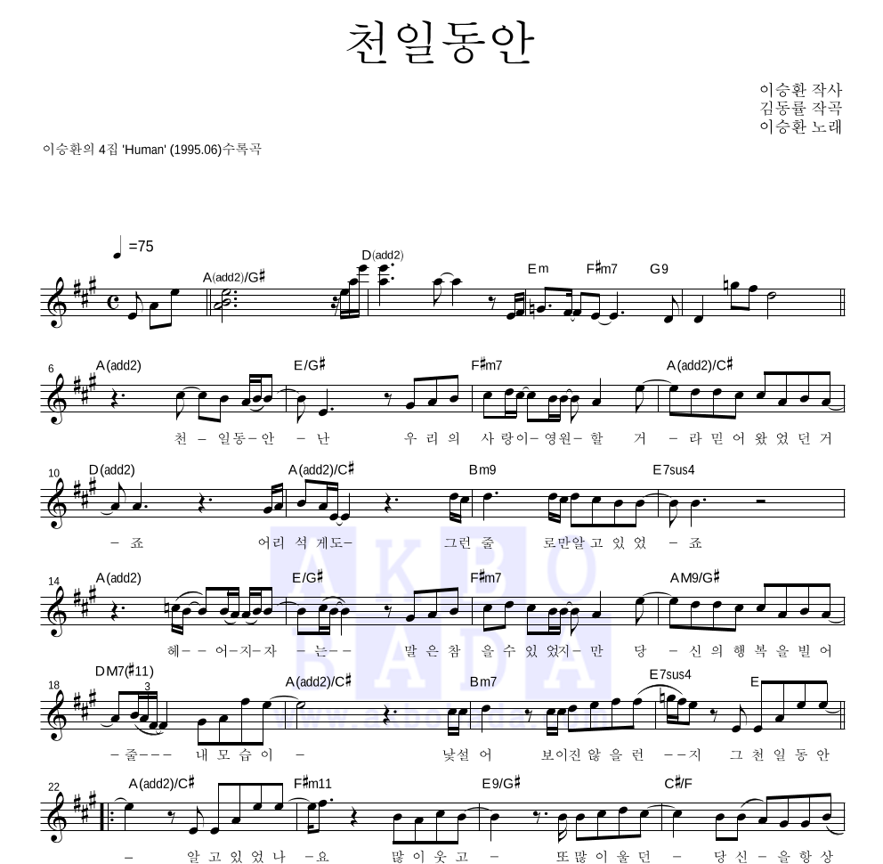 이승환 - 천일동안 멜로디 악보 