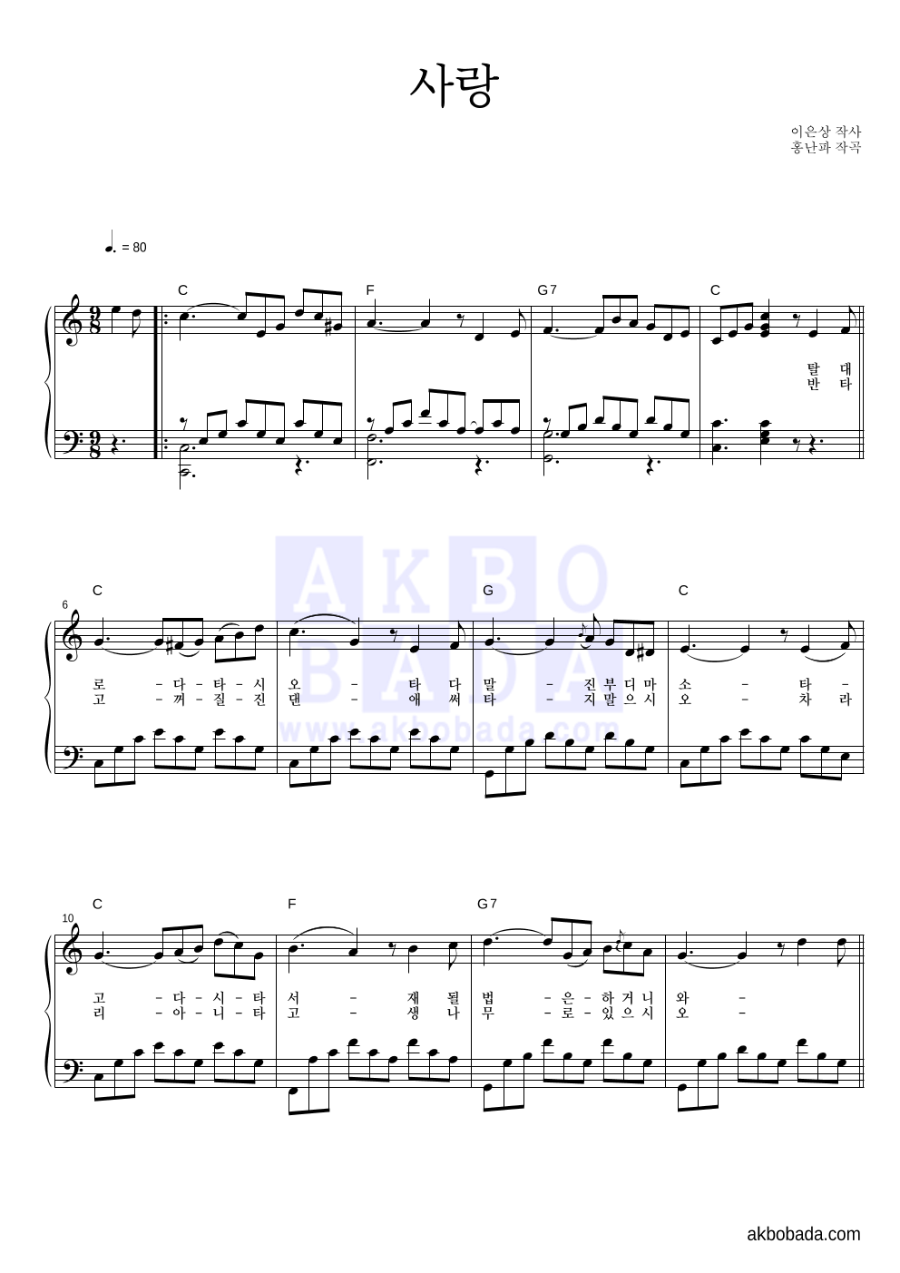 홍난파 - 사랑 피아노 2단 악보 