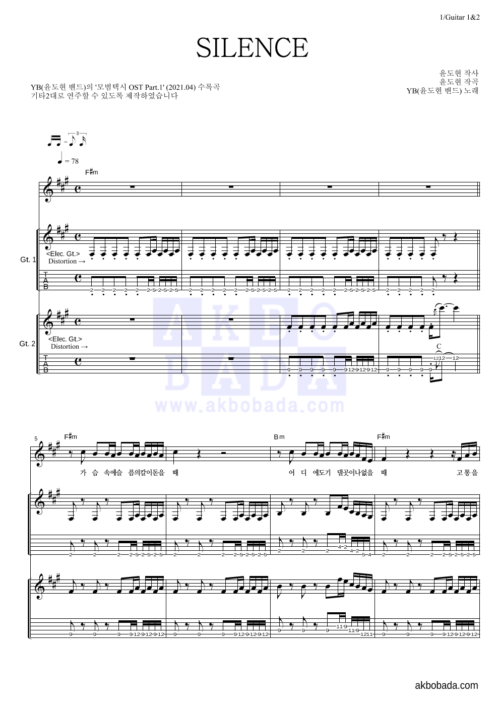 YB(윤도현 밴드) - SILENCE 기타1,2 악보 