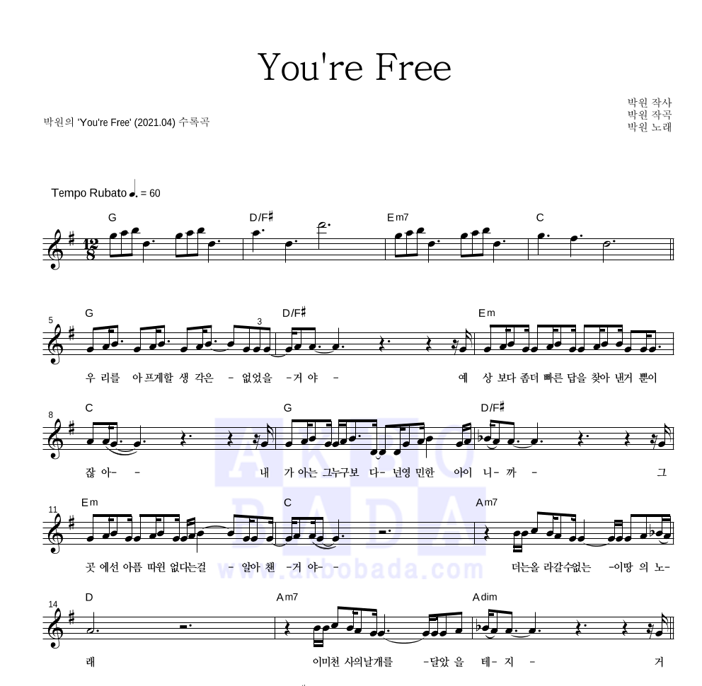 박원 - You're Free 멜로디 악보 