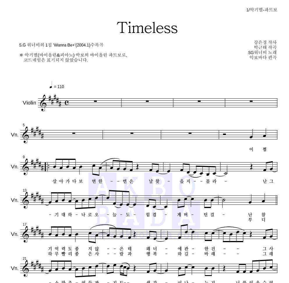 SG워너비 - Timeless 바이올린 파트보 악보 