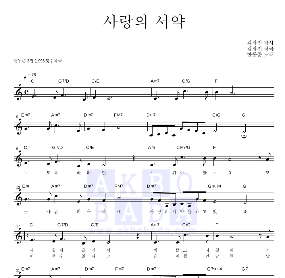 한동준 - 사랑의 서약 멜로디 악보 