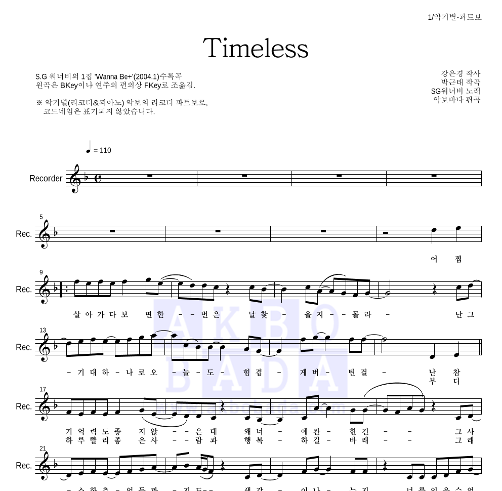 SG워너비 - Timeless 리코더 파트보 악보 