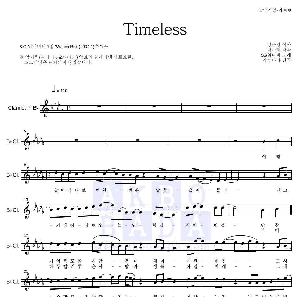 SG워너비 - Timeless 클라리넷 파트보 악보 