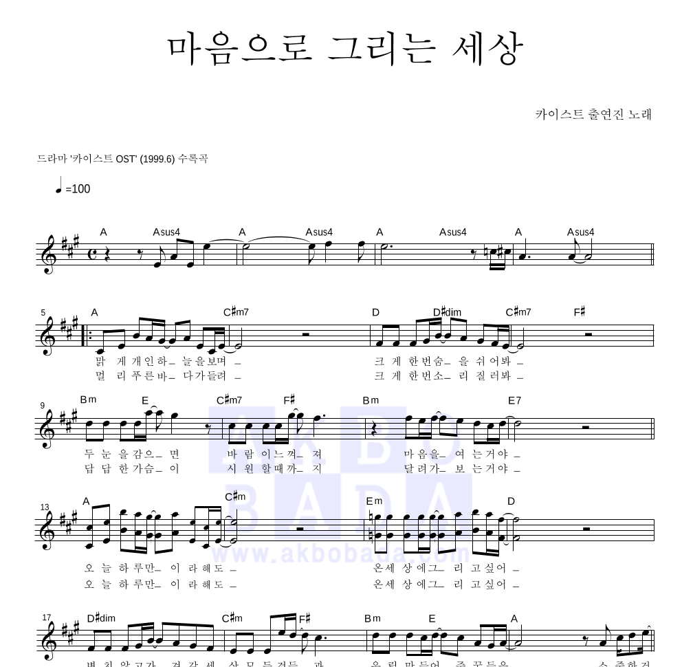 카이스트출연진 - 마음으로 그리는 세상 멜로디 악보 