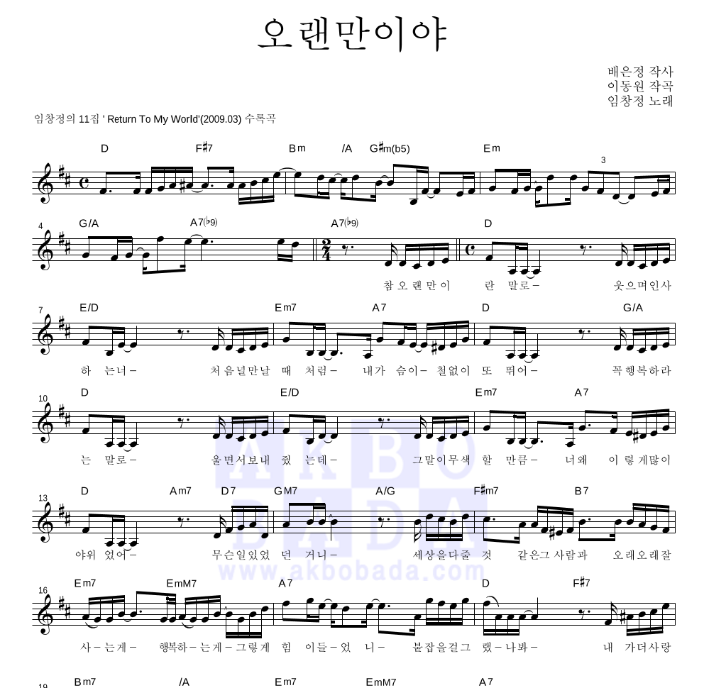 임창정 - 오랜만이야 멜로디 악보 