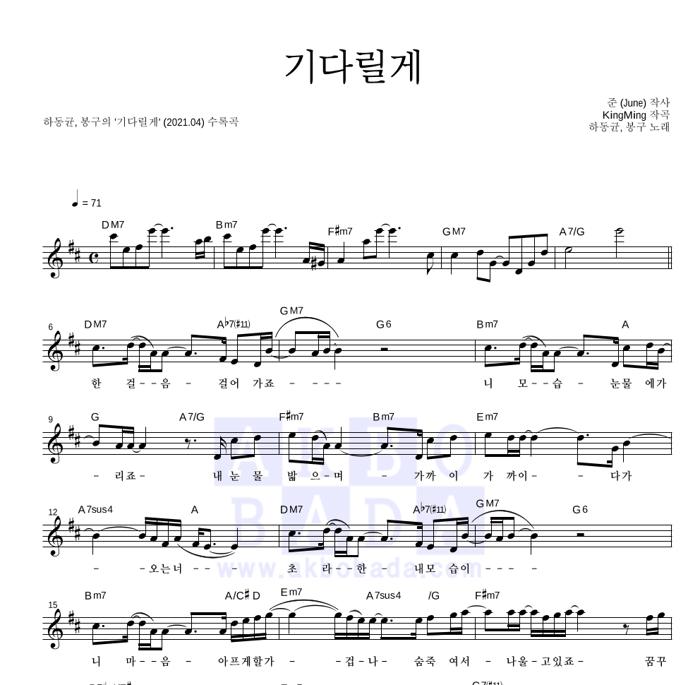 하동균,봉구 - 기다릴게 멜로디 악보 
