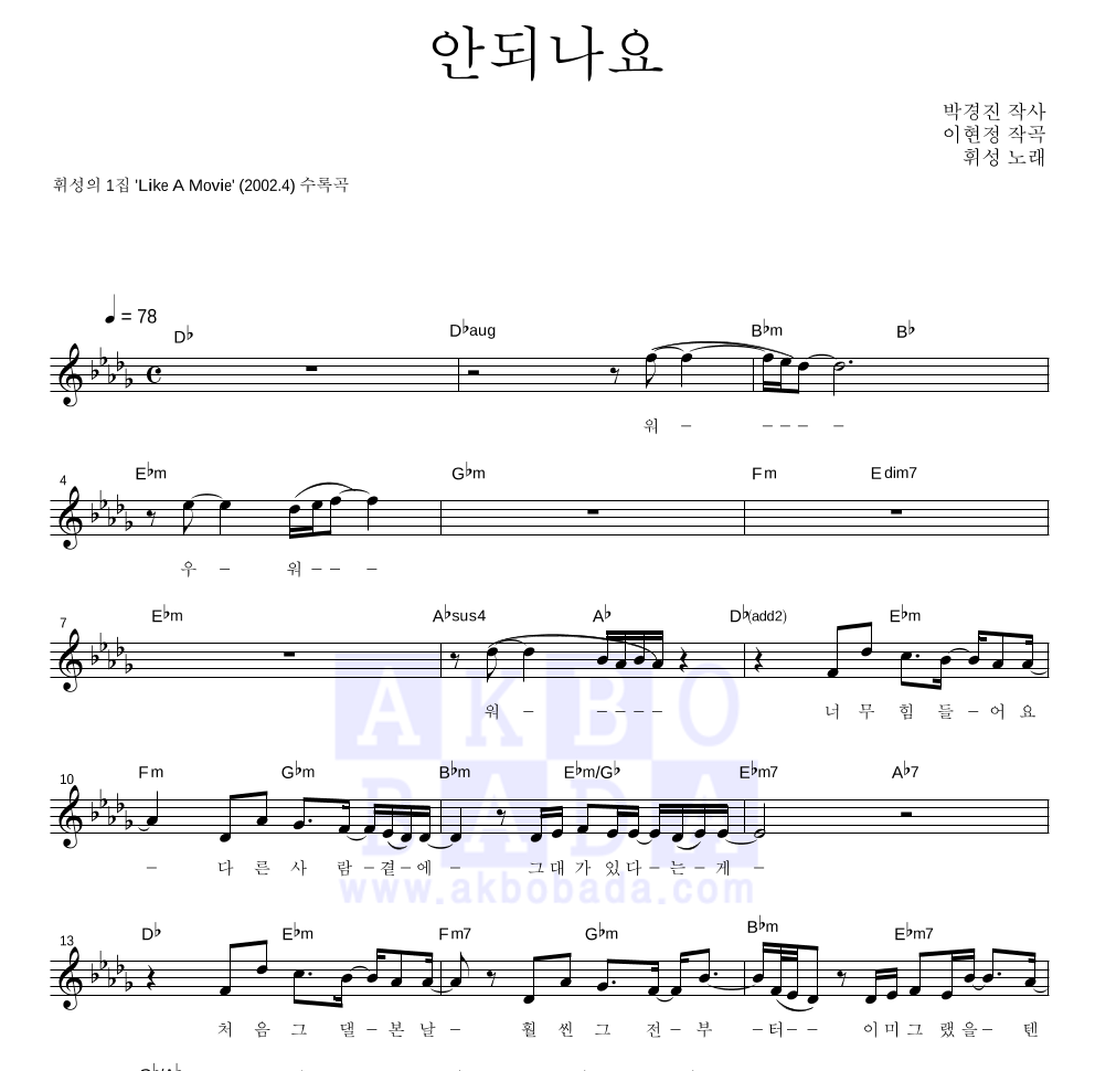 휘성 - 안되나요 멜로디 악보 