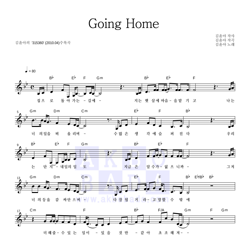 김윤아 - Going Home 멜로디 악보 