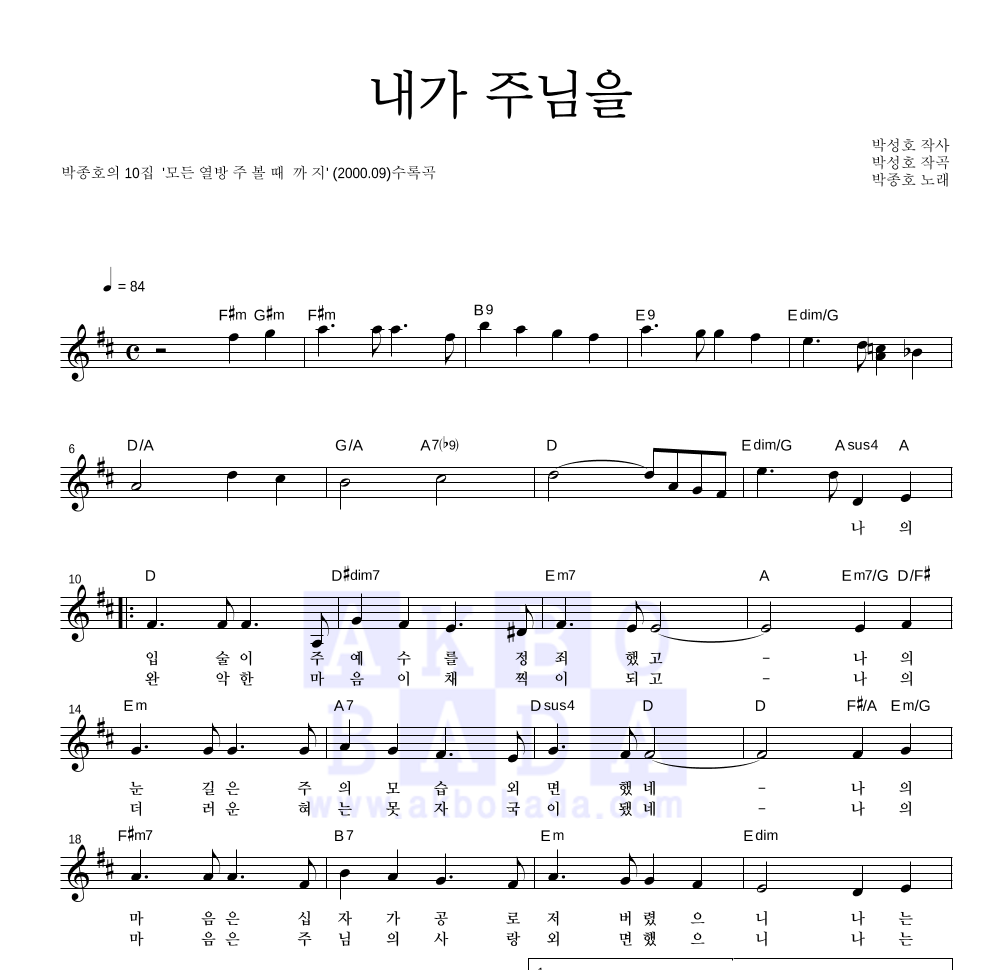 박종호 - 내가 주님을 멜로디 악보 