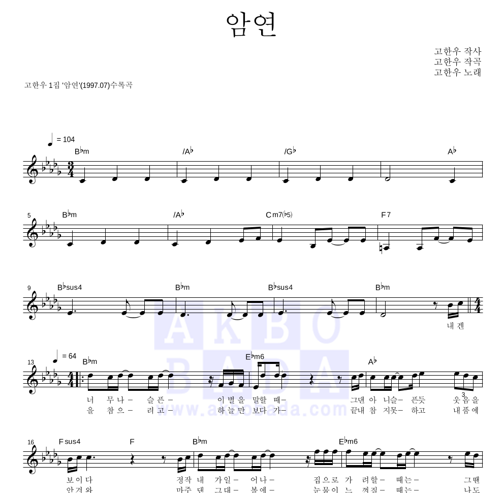 고한우 - 암연 멜로디 악보 