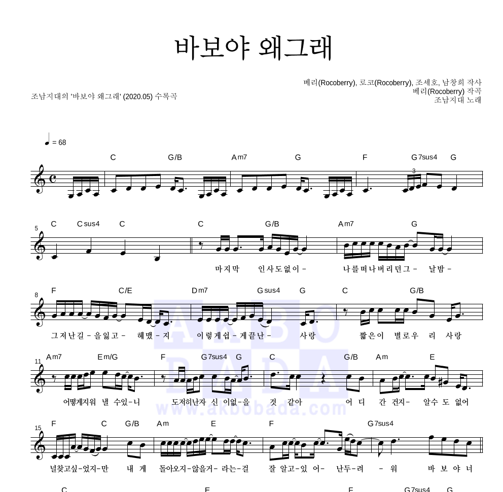 조남지대 - 바보야 왜그래 멜로디 악보 