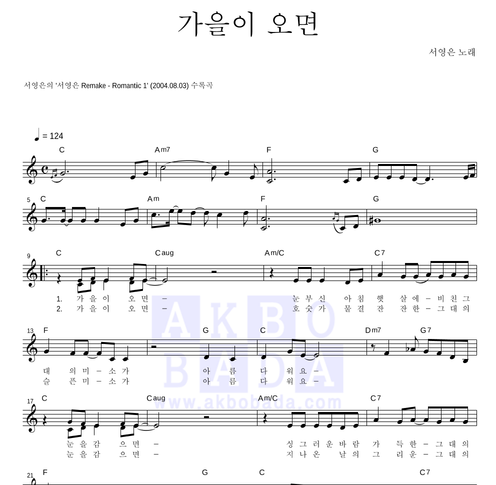 서영은 - 가을이 오면 멜로디 악보 