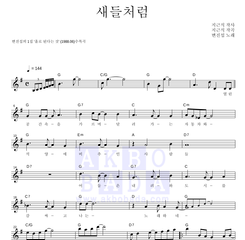 변진섭 - 새들처럼 멜로디 악보 