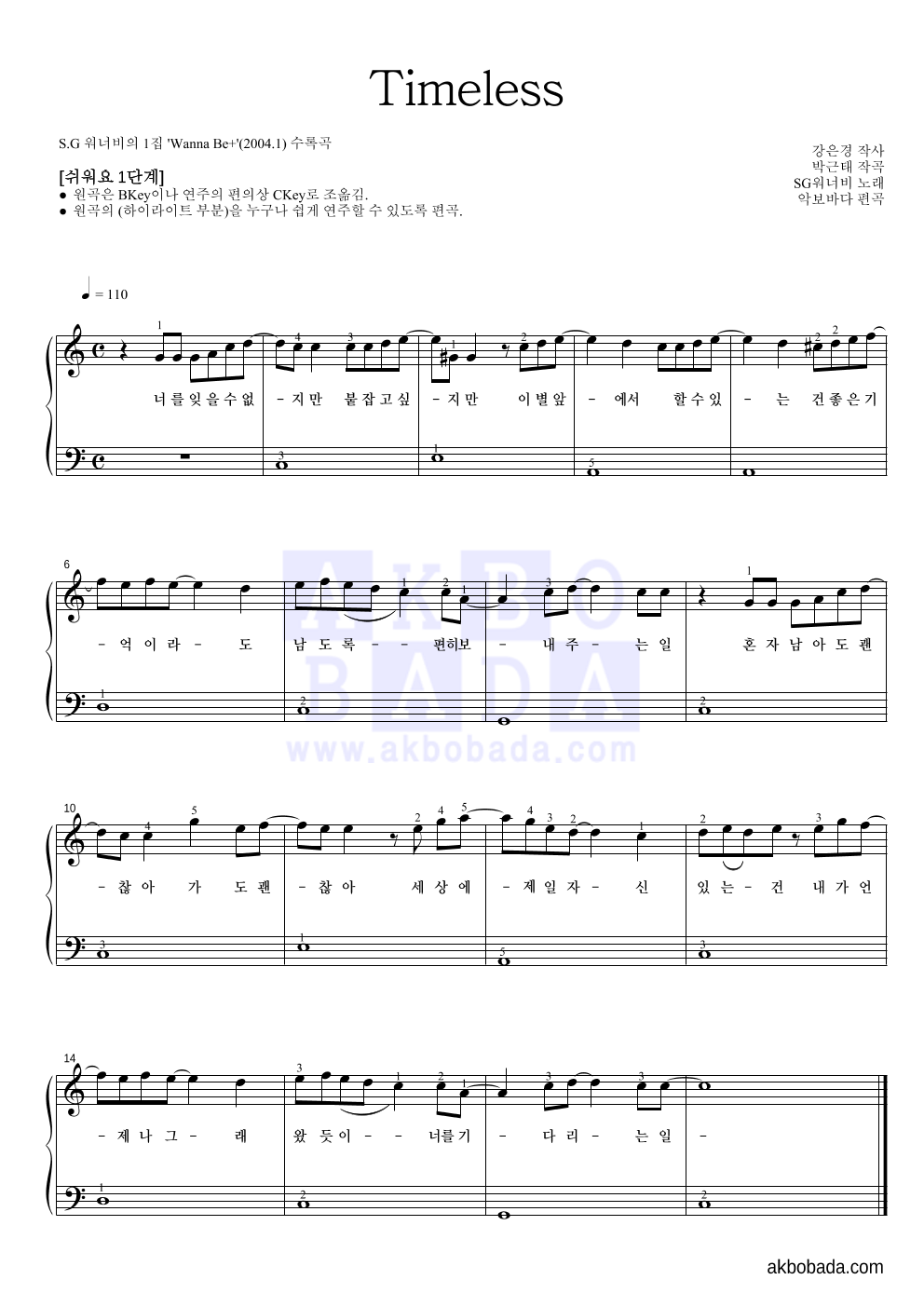 SG워너비 - Timeless 피아노2단-쉬워요 악보 