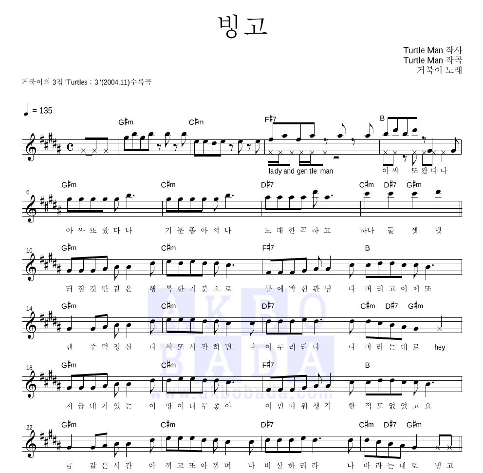 거북이 - 빙고 멜로디 악보 