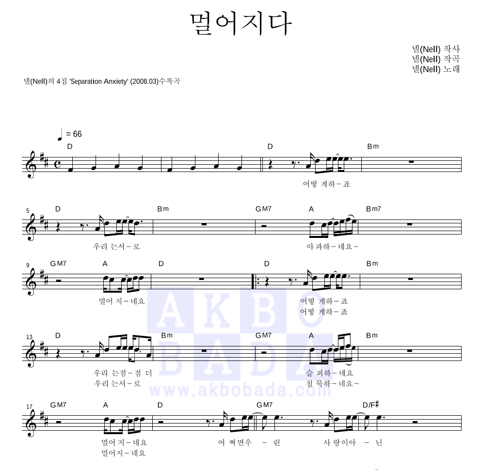 넬(Nell) - 멀어지다 멜로디 악보 