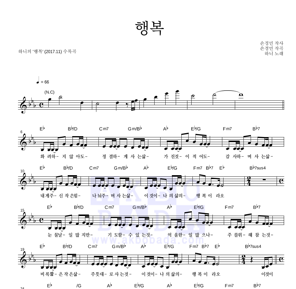 하니(Hani) - 행복 멜로디 악보 