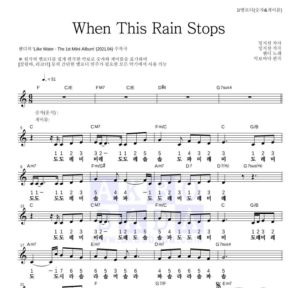 웬디 - When This Rain Stops 멜로디-숫자&계이름 악보 