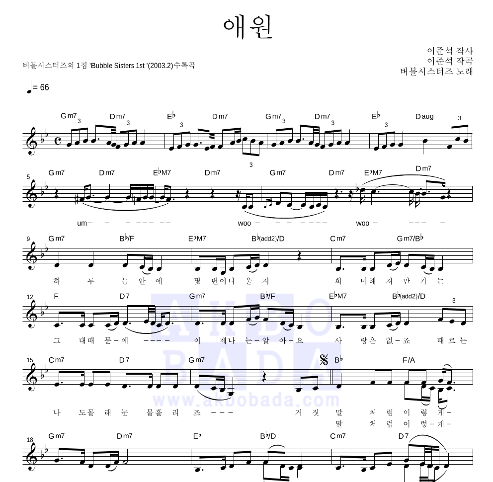 버블시스터즈 - 애원 멜로디 악보 