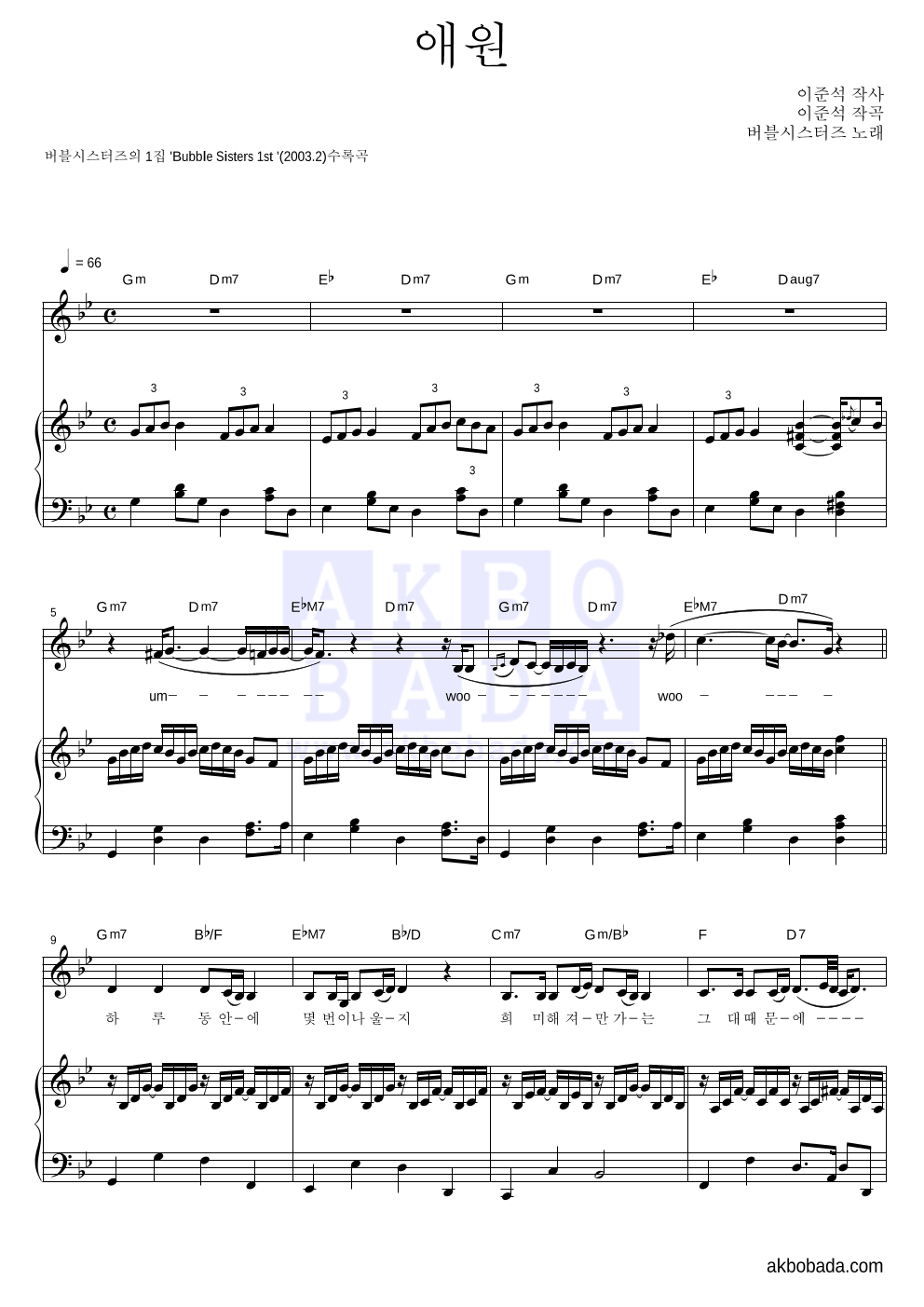 버블시스터즈 - 애원 피아노 3단 악보 