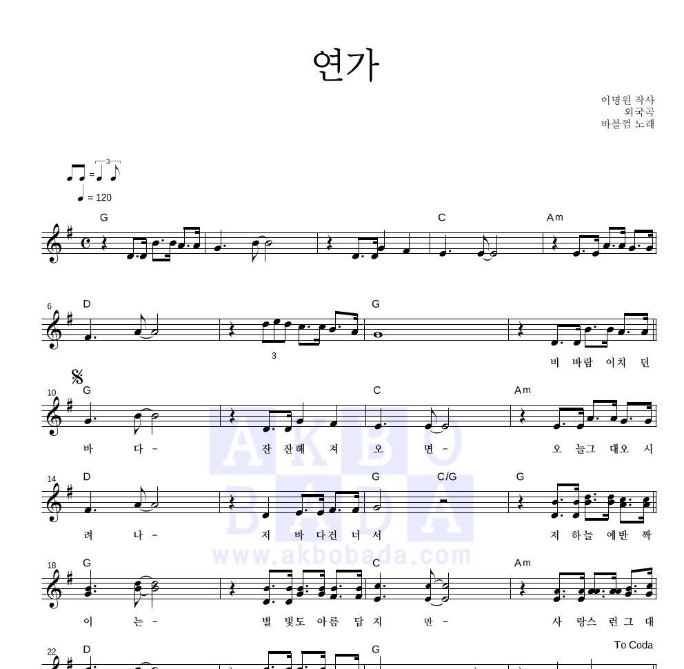 바블껌 - 연가 멜로디 악보 