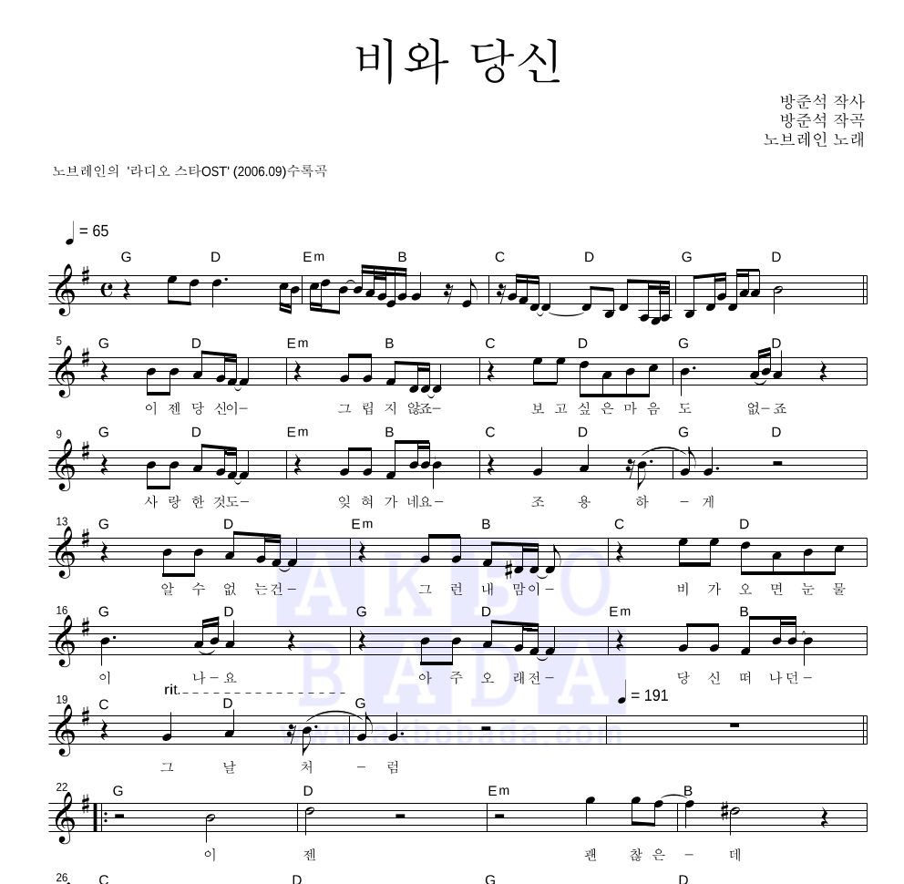 노브레인 - 비와 당신 멜로디 악보 