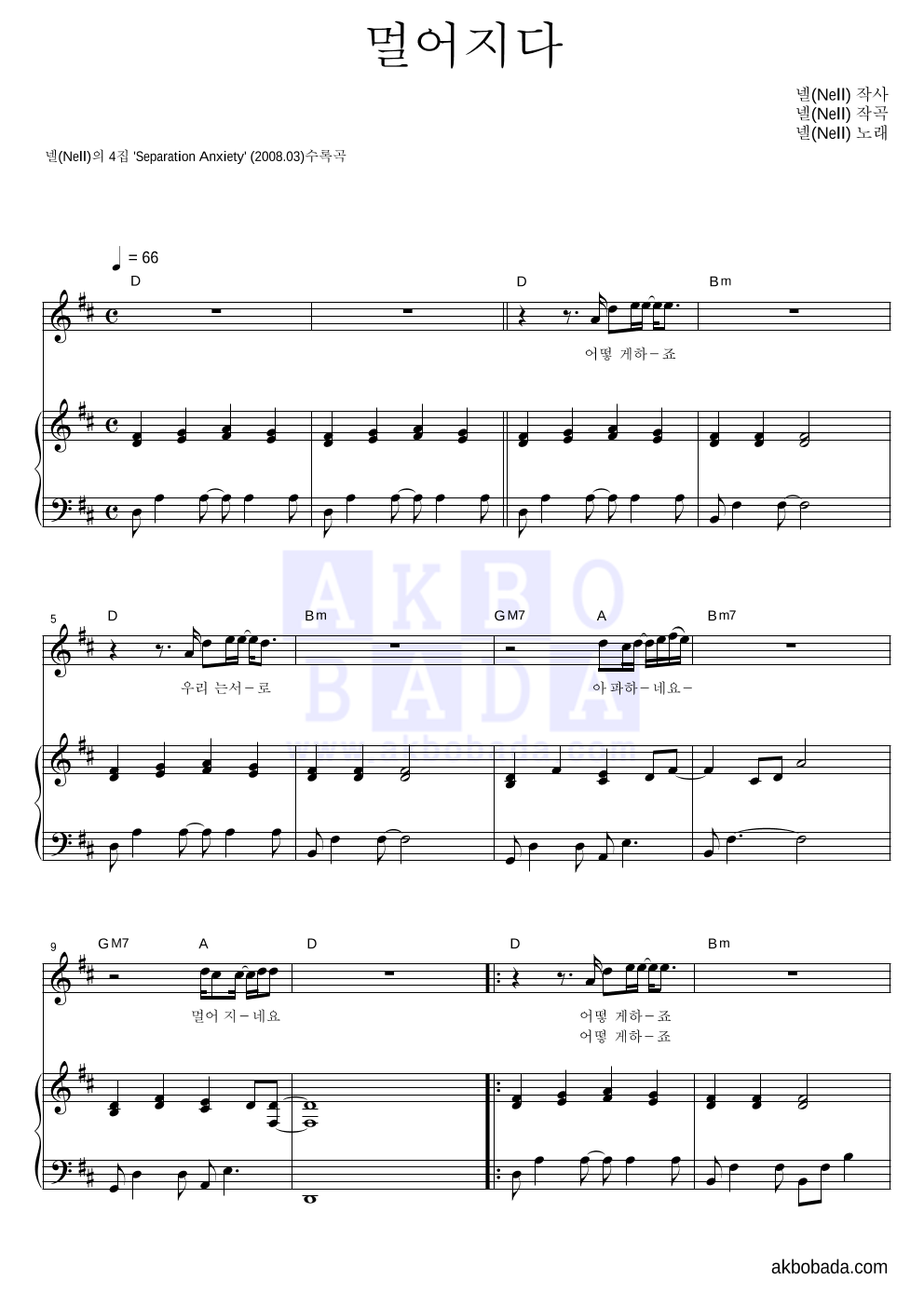 넬(Nell) - 멀어지다 피아노 3단 악보 