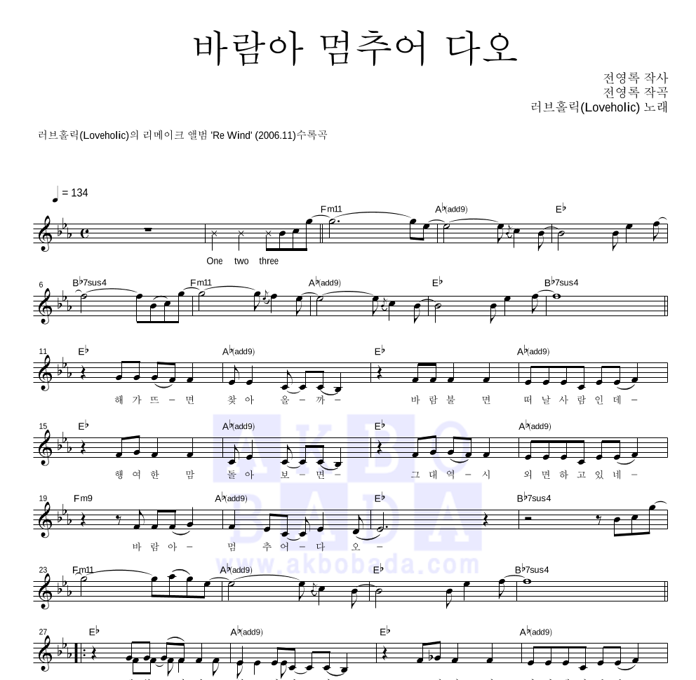 러브홀릭 - 바람아 멈추어 다오 멜로디 악보 