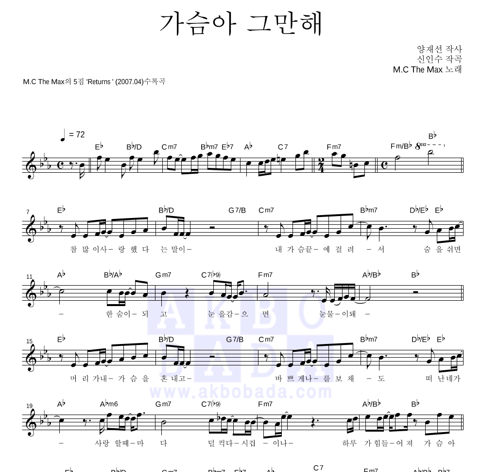 엠씨더맥스 - 가슴아 그만해 멜로디 악보 