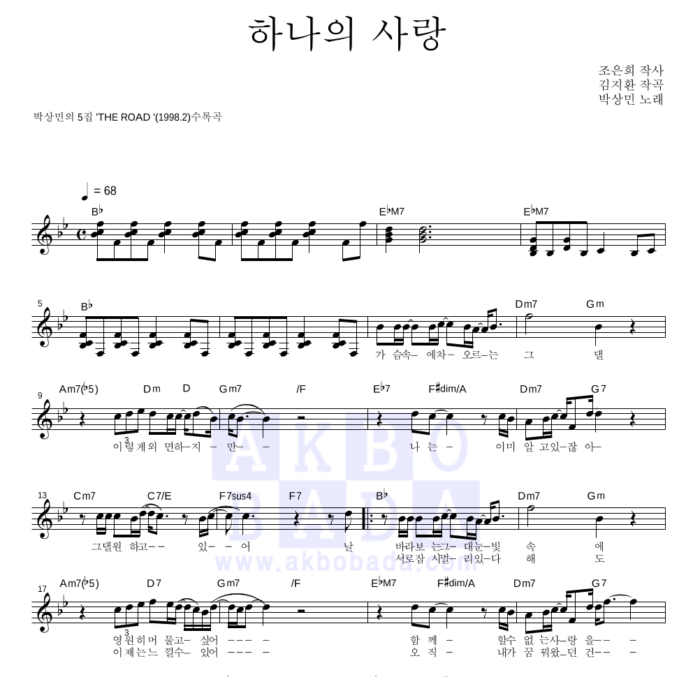 박상민 - 하나의 사랑 멜로디 악보 