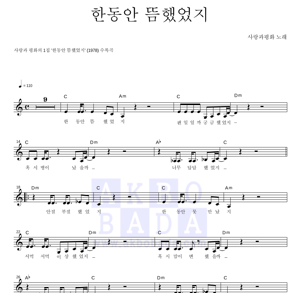 사랑과 평화 - 한동안 뜸했었지 멜로디 악보 