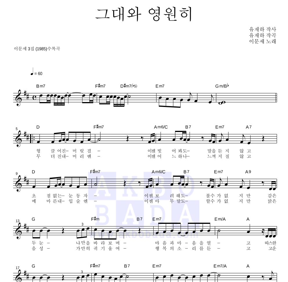 이문세 - 그대와 영원히 멜로디 악보 