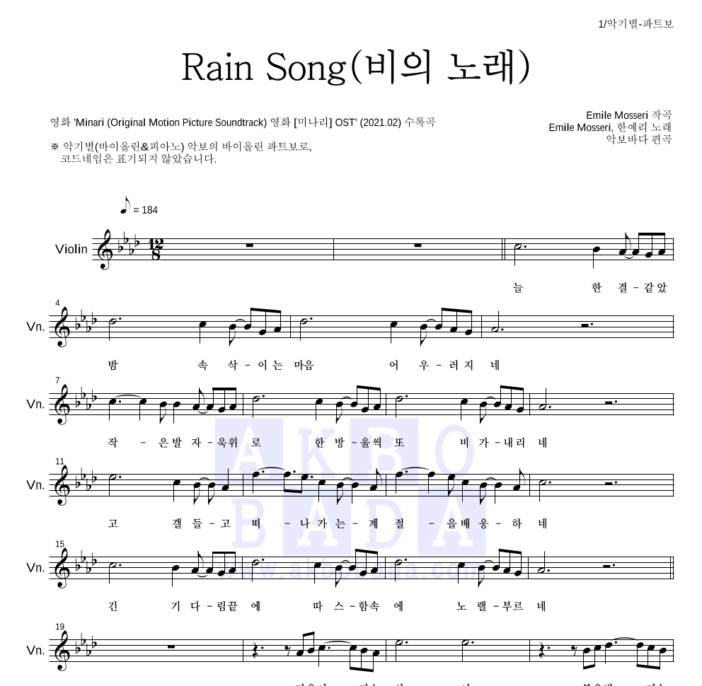 Emile Mosseri,한예리 - Rain Song(비의 노래) 바이올린 파트보 악보 