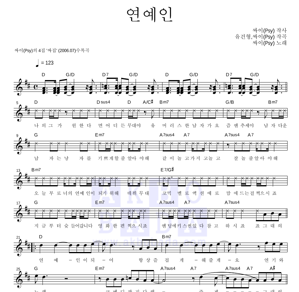 싸이 - 연예인 멜로디 악보 